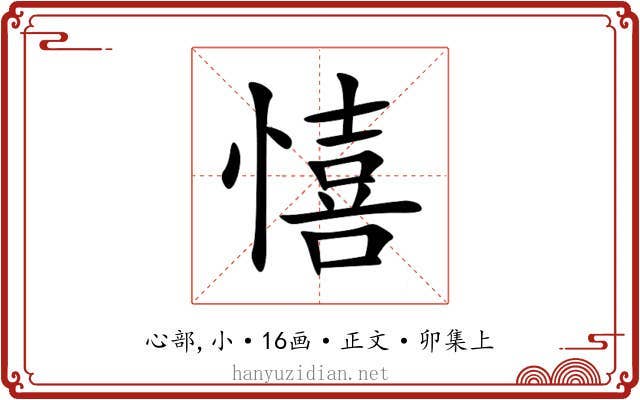 憘