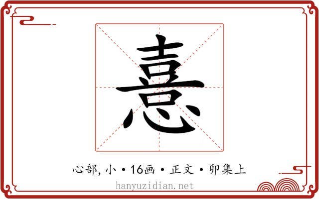 憙