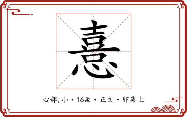 憙