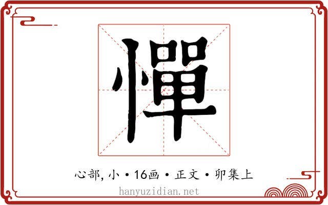 憚