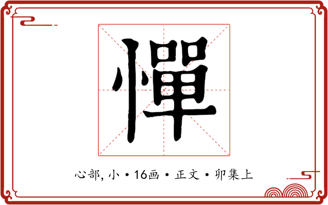 憚