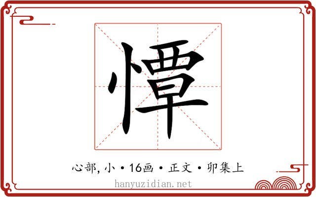 憛