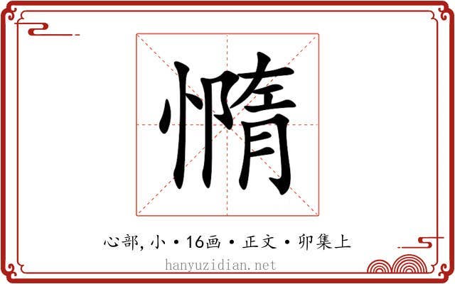 憜