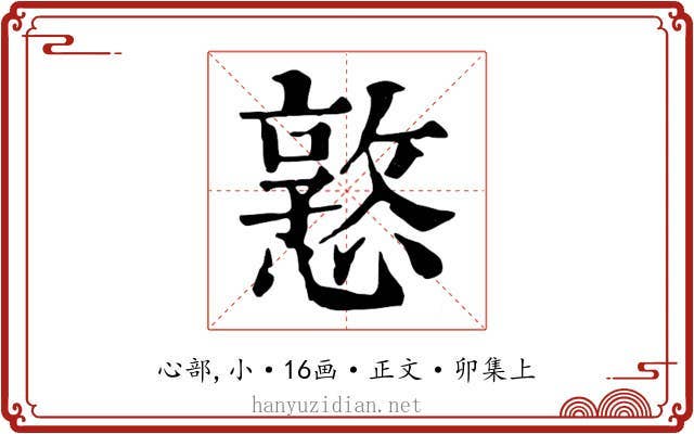 憝