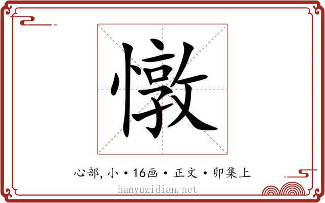 憞