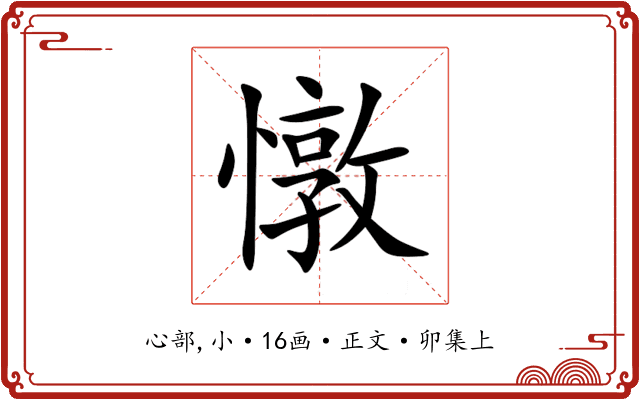 憞