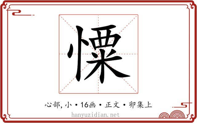 憟