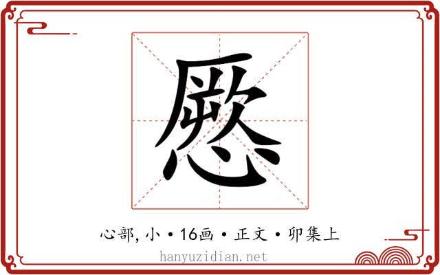 憠