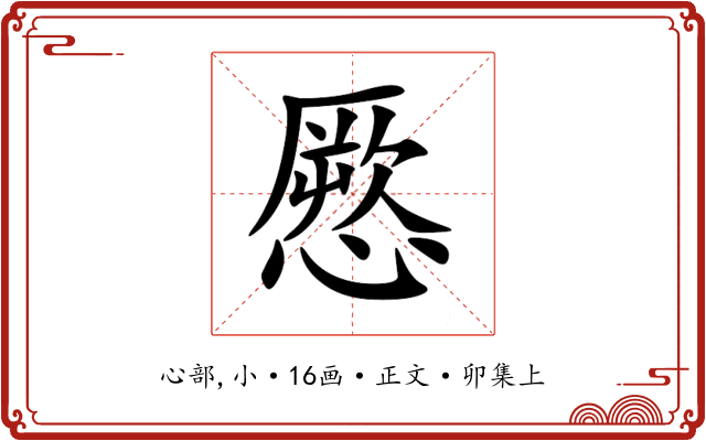 憠
