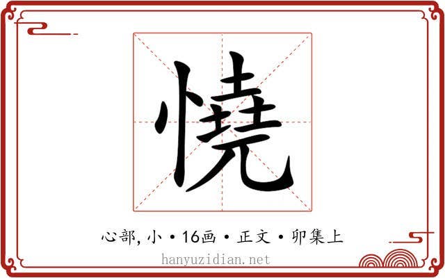 憢