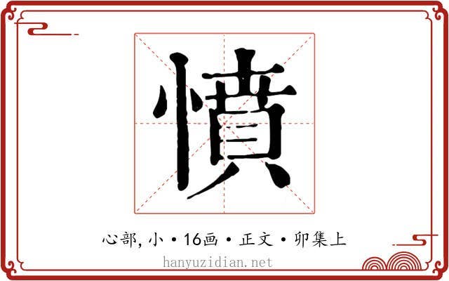 憤