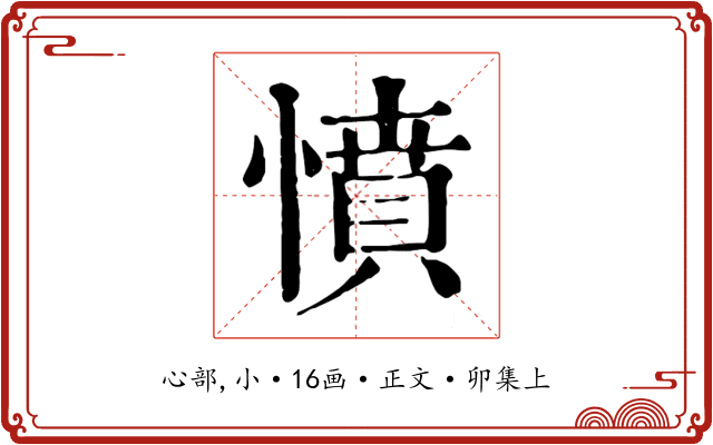 憤