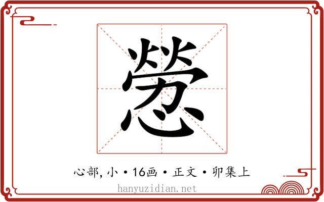 憥