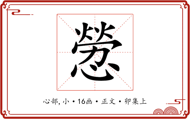 憥