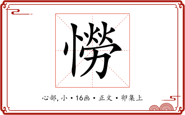 憦