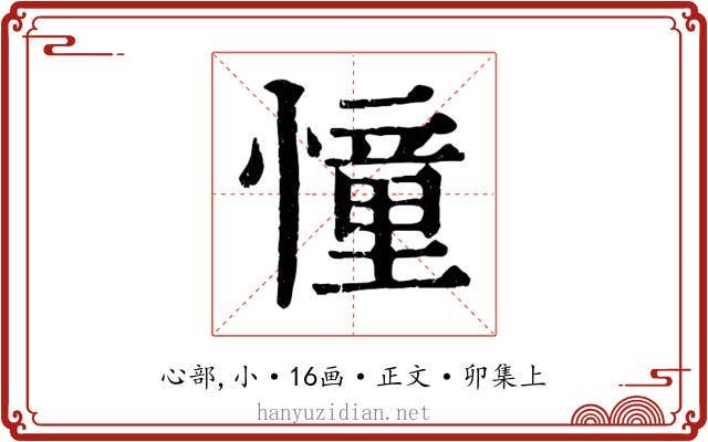 憧
