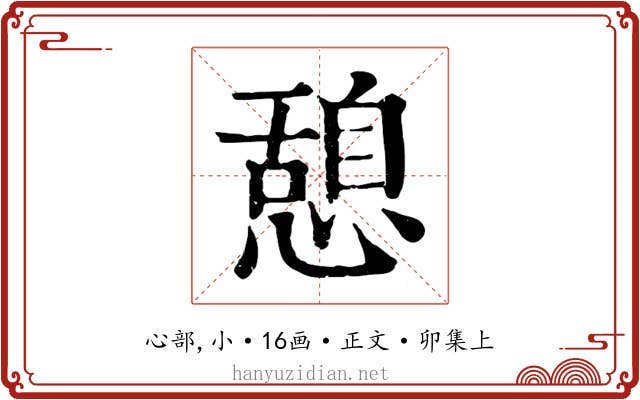 憩