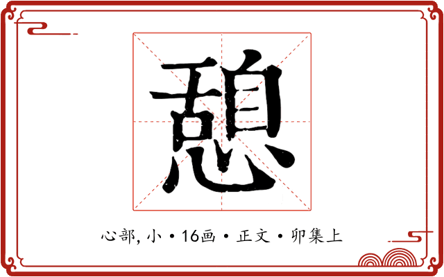 憩