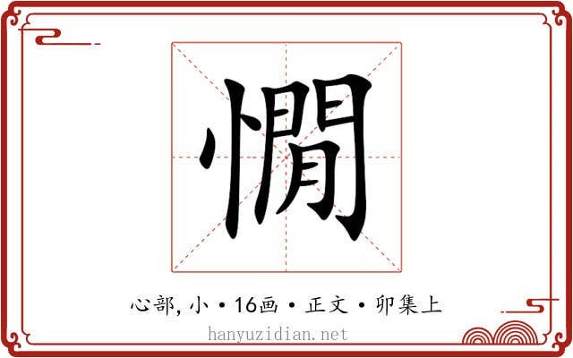 憪
