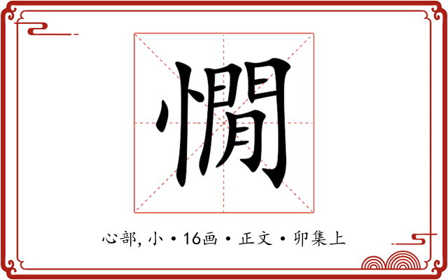 憪