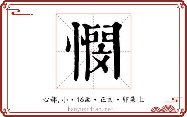 憫