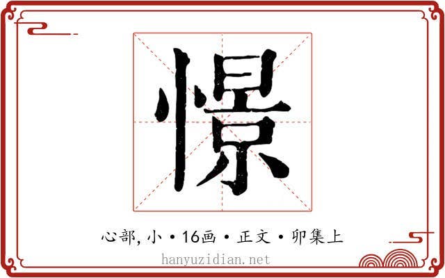 憬