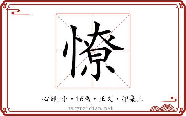 憭