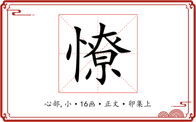 憭
