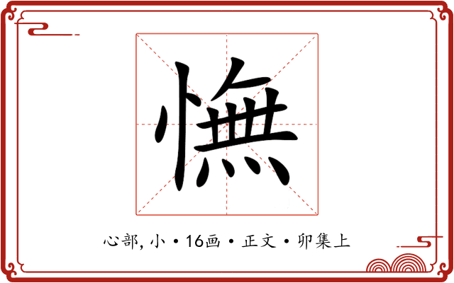 憮