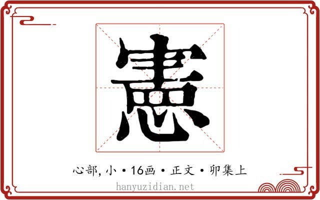 憲