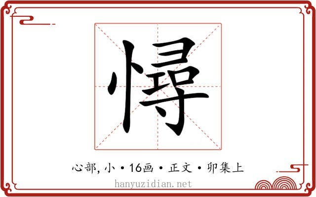憳