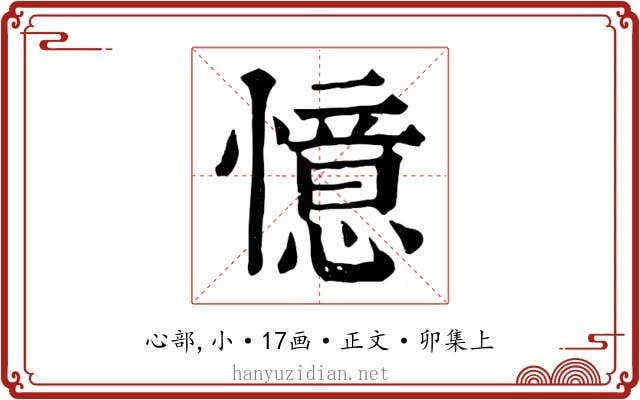 憶