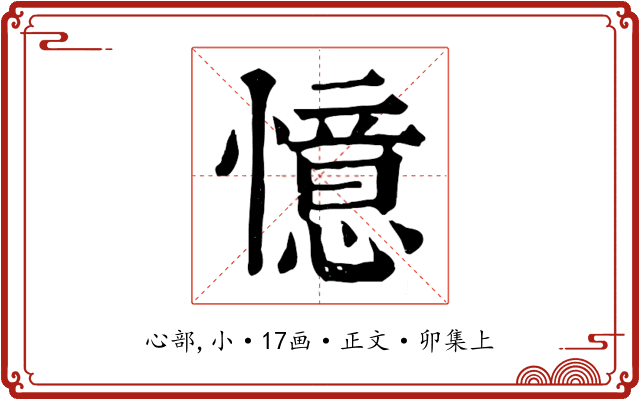 憶
