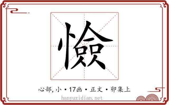 憸