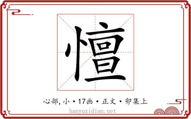 憻