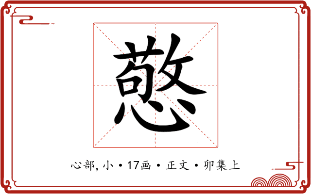 憼