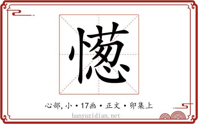 憽