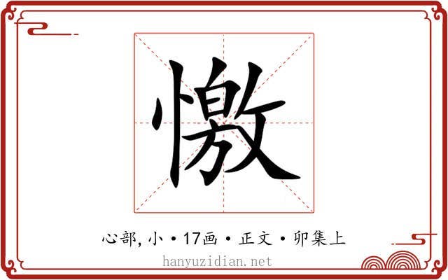 憿