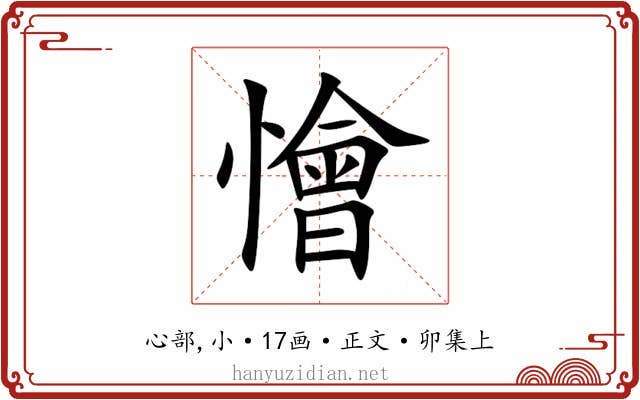 懀