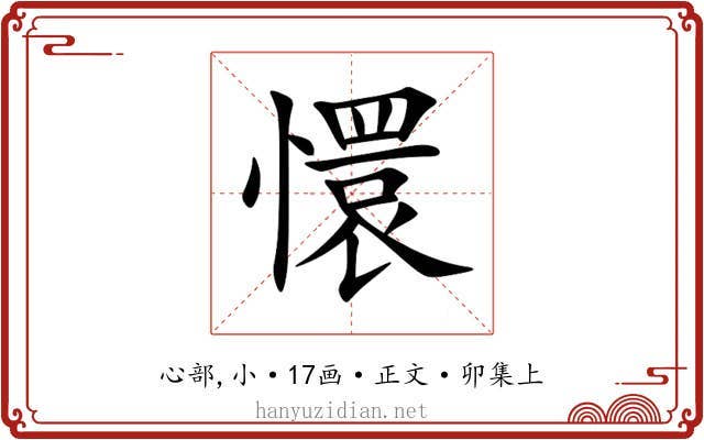 懁
