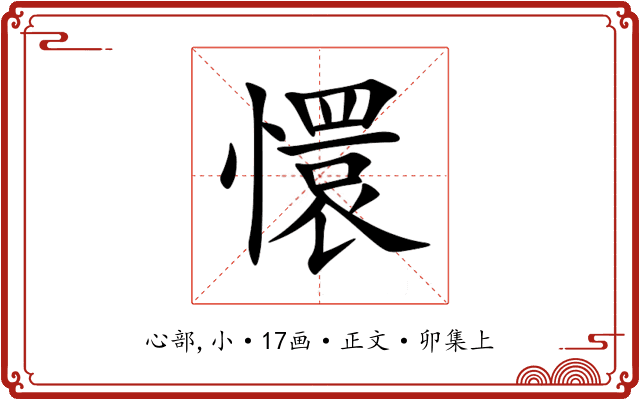 懁