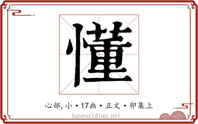 懂