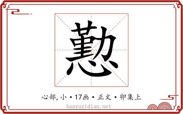 懃