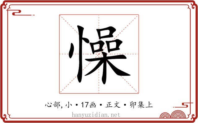 懆