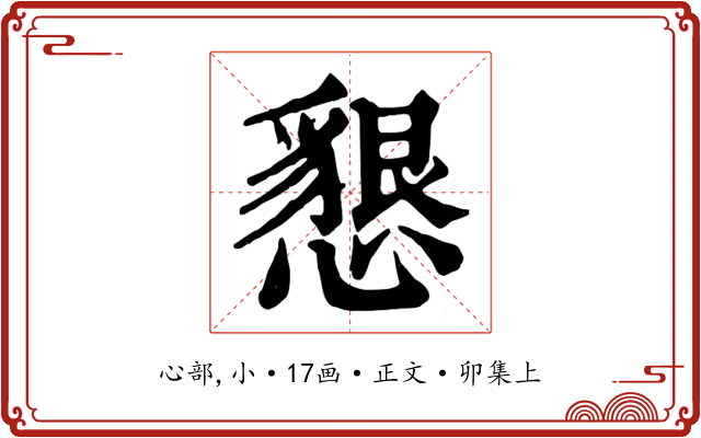 懇