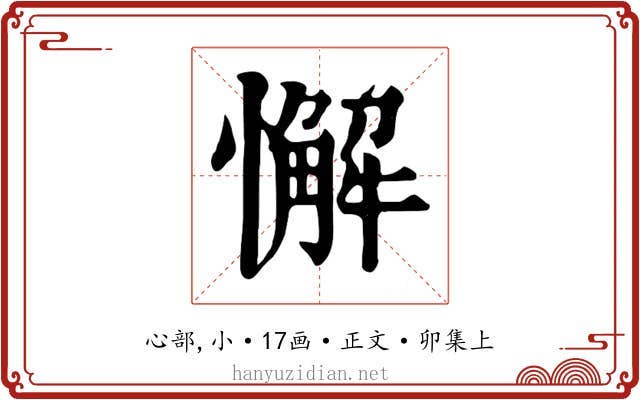 懈
