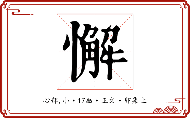 懈