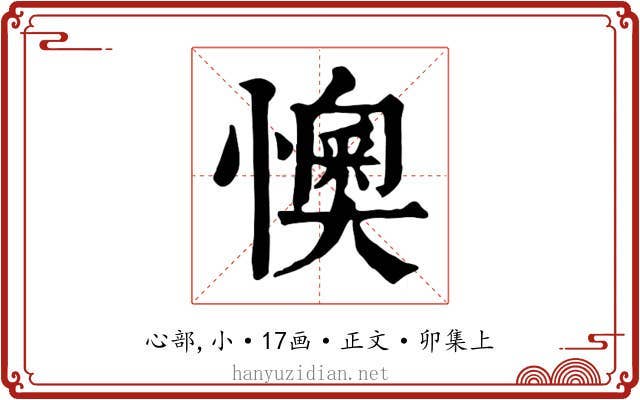 懊