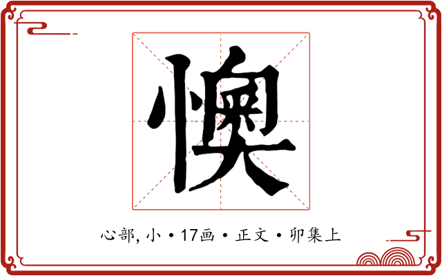 懊