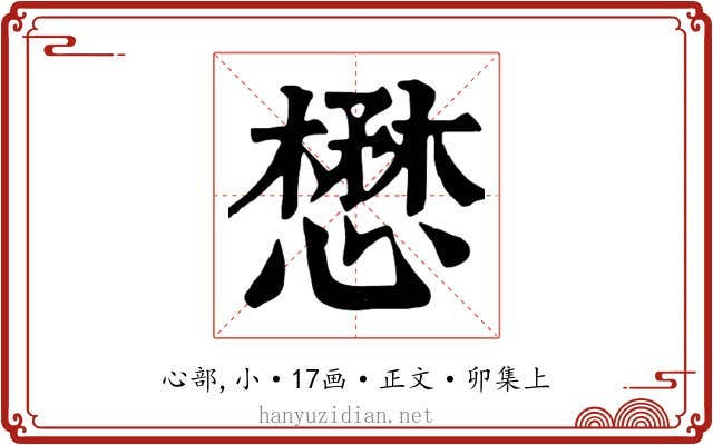 懋